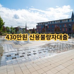 430만원 신용불량자대출 급전 당일 소액 일수 월변