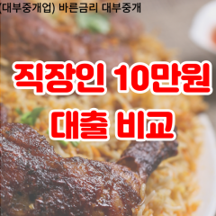 직장인 월변10만원대출 소액10만원대출 개인돈10만원 비대면10만원