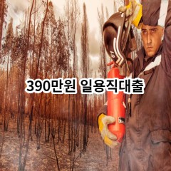 390만원 일용직대출 급전 당일 소액 일수 월변