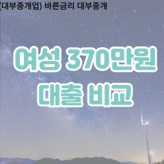 여성 월변370만원대출 소액370만원대출 개인돈370만원 비대면370만원