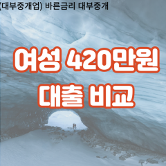 여성 월변420만원대출 소액420만원대출 개인돈420만원 비대면420만원