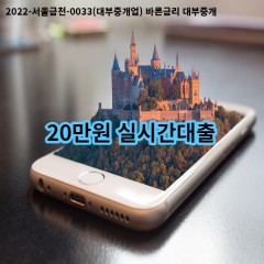 20만원 실시간대출 급전 당일 소액 일수 월변