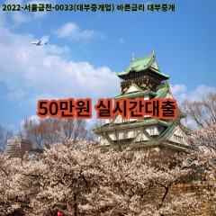 50만원 실시간대출 급전 당일 소액 일수 월변