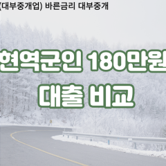 현역군인 비대면180만원대출 개인돈180만원대출 소액180만원 월변180만원