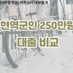 현역군인 비대면250만원대출 개인돈250만원대출 소액250만원 월변250만원