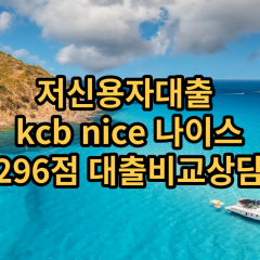 저신용자대출 kcb296점 저신용소액대출 nice296점 저신용비대면대출 나이스296점 신용대출비교상담