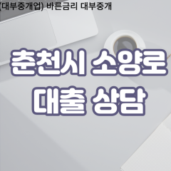 소양로대부업체 소양로비대면대출 춘천시대부업체개인돈 소양로월변대부대출 소양로소액대부업체