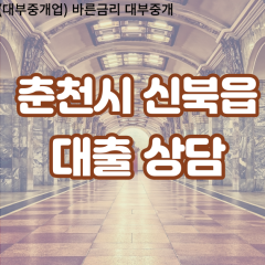 신북읍대부업체 신북읍비대면대출 춘천시대부업체개인돈 신북읍월변대부대출 신북읍소액대부업체