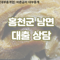 남면대부업체 남면비대면대출 홍천군대부업체개인돈 남면월변대부대출 남면소액대부업체