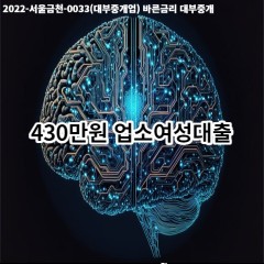 430만원 업소여성대출 급전 당일 소액 일수 월변