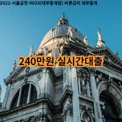 240만원 실시간대출 급전 당일 소액 일수 월변