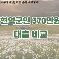 현역군인 비대면370만원대출 개인돈370만원대출 소액370만원 월변370만원