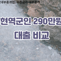 현역군인 비대면290만원대출 개인돈290만원대출 소액290만원 월변290만원