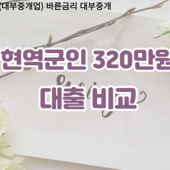 현역군인 비대면320만원대출 개인돈320만원대출 소액320만원 월변320만원