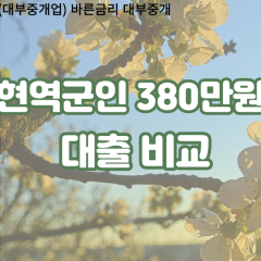 현역군인 비대면380만원대출 개인돈380만원대출 소액380만원 월변380만원