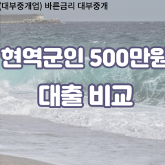 현역군인 비대면500만원대출 개인돈500만원대출 소액500만원 월변500만원