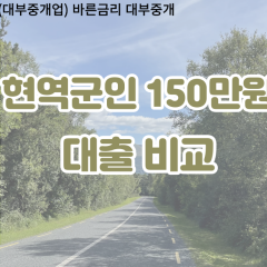 현역군인 비대면150만원대출 개인돈150만원대출 소액150만원 월변150만원