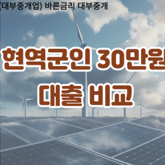 현역군인 비대면30만원대출 개인돈30만원대출 소액30만원 월변30만원