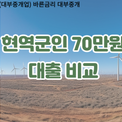 현역군인 비대면70만원대출 개인돈70만원대출 소액70만원 월변70만원