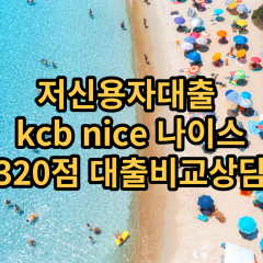 저신용자대출 kcb320점 저신용소액대출 nice320점 저신용비대면대출 나이스320점 신용대출비교상담