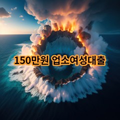 150만원 업소여성대출 급전 당일 소액 일수 월변