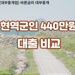 현역군인 비대면440만원대출 개인돈440만원대출 소액440만원 월변440만원