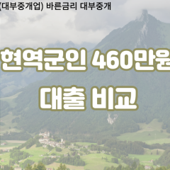 현역군인 비대면460만원대출 개인돈460만원대출 소액460만원 월변460만원