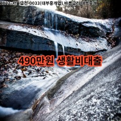 490만원 생활비대출 급전 당일 소액 일수 월변