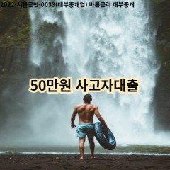 50만원 사고자대출 급전 당일 소액 일수 월변