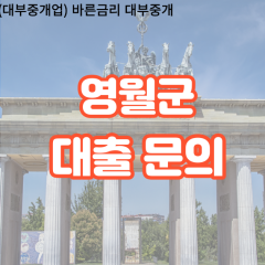 산솔면대부업체 주천면비대면대출 영월군대부업체개인돈 한반도면월변대부대출 영월소액대부업체