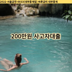 200만원 사고자대출 급전 당일 소액 일수 월변