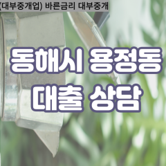 용정동대부업체 용정동비대면대출 동해시대부업체개인돈 용정동월변대부대출 용정동소액대부업체