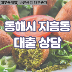 지흥동대부업체 지흥동비대면대출 동해시대부업체개인돈 지흥동월변대부대출 지흥동소액대부업체