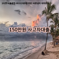 150만원 사고자대출 급전 당일 소액 일수 월변