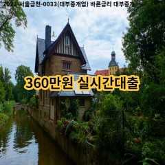 360만원 실시간대출 급전 당일 소액 일수 월변