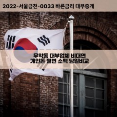 무학동대부대출 무학동비대면대출 중구대부업체개인돈 무학동월변대부업체 무학동소액월변대출