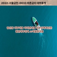 중산동대부대출 중산동비대면대출 고양시일산동구대부업체개인돈 중산동월변대부업체 중산동소액월변대출