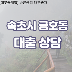 금호동대부업체 금호동비대면대출 속초시대부업체개인돈 금호동월변대부대출 금호동소액대부업체