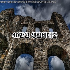 40만원 생활비대출 급전 당일 소액 일수 월변