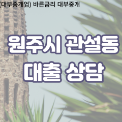 관설동대부업체 관설동비대면대출 원주시대부업체개인돈 관설동월변대부대출 관설동소액대부업체