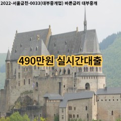 490만원 실시간대출 급전 당일 소액 일수 월변