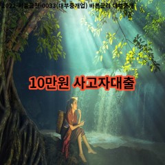 10만원 사고자대출 급전 당일 소액 일수 월변