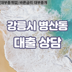 병산동대부업체 병산동비대면대출 강릉시대부업체개인돈 병산동월변대부대출 병산동소액대부업체