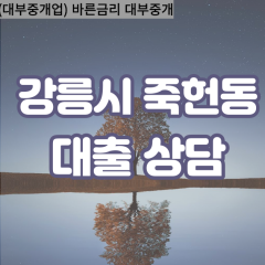 죽헌동대부업체 죽헌동비대면대출 강릉시대부업체개인돈 죽헌동월변대부대출 죽헌동소액대부업체