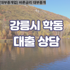 학동대부업체 학동비대면대출 강릉시대부업체개인돈 학동월변대부대출 학동소액대부업체