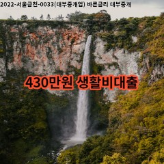 440만원 생활비대출 급전 당일 소액 일수 월변