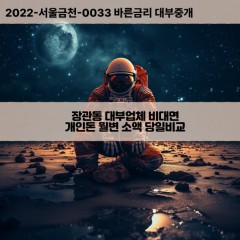 전동대부대출 전동비대면대출 대구중구대부업체개인돈 전동월변대부업체 전동소액월변대출