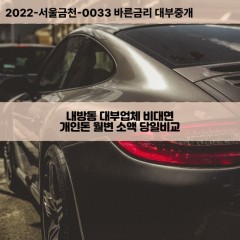 내방동대부대출 내방동비대면대출 광주서구대부업체개인돈 내방동월변대부업체 내방동소액월변대출