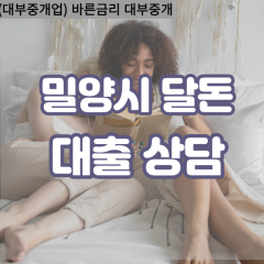 산외면대부업체 삼랑진읍비대면대출 밀양시대부업체개인돈 상남면월변대부대출 상동면소액대부업체