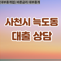 녹도동대부업체 녹도동비대면대출 사천시대부업체개인돈 녹도동월변대부대출 녹도동소액대부업체